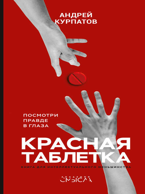 Title details for Красная таблетка. Посмотри правде в глаза! by Курпатов, Андрей - Available